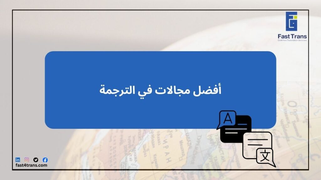 أفضل مجالات في الترجمة