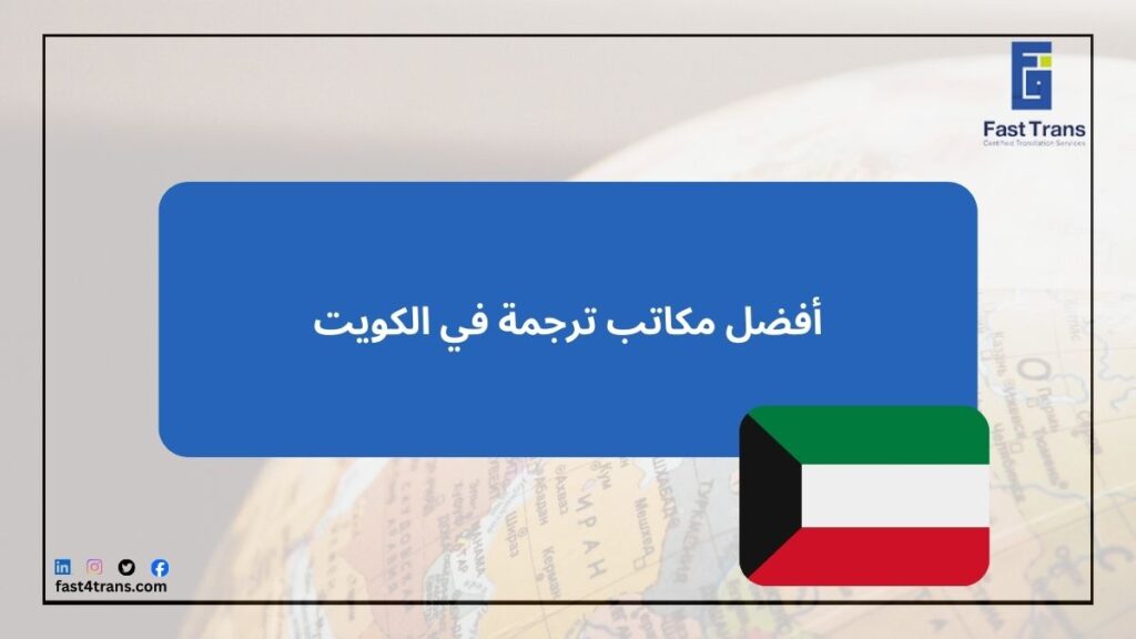 أفضل مكاتب ترجمة في الكويت