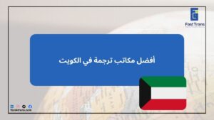 أفضل مكاتب ترجمة في الكويت