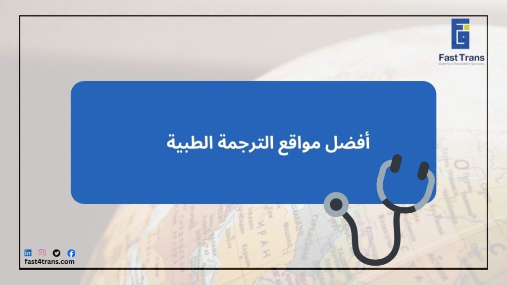 أفضل مواقع الترجمة الطبية