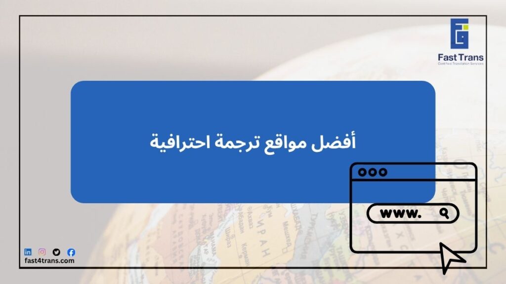 أفضل مواقع ترجمة احترافية