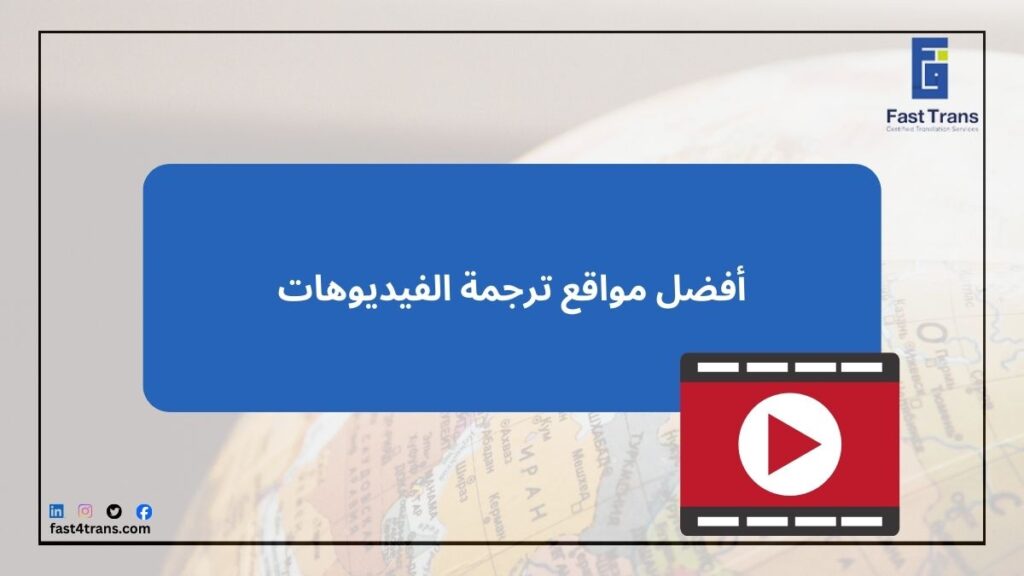 أفضل مواقع ترجمة الفيديوهات