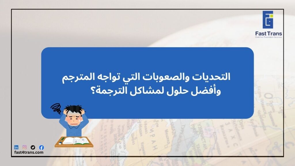 التحديات والصعوبات التي تواجه المترجم وأفضل حلول لمشاكل الترجمة؟