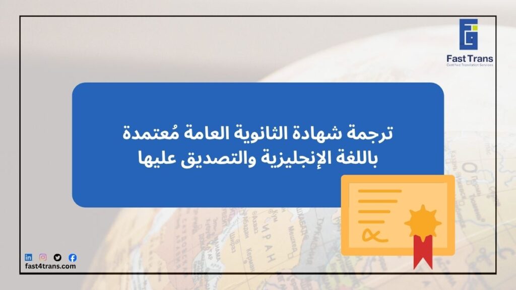 ترجمة شهادة الثانوية العامة مُعتمدة باللغة الإنجليزية والتصديق عليها
