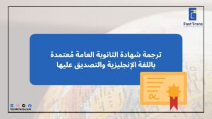 ترجمة شهادة الثانوية العامة مُعتمدة باللغة الإنجليزية والتصديق عليها
