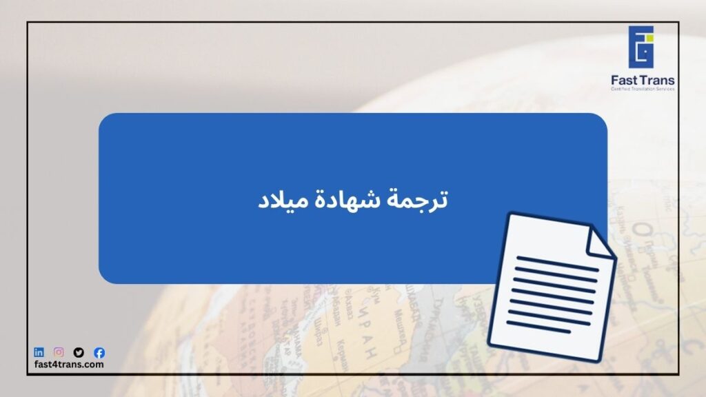 ترجمة شهادة ميلاد