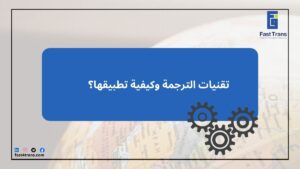 تقنيات الترجمة وكيفية تطبيقها؟