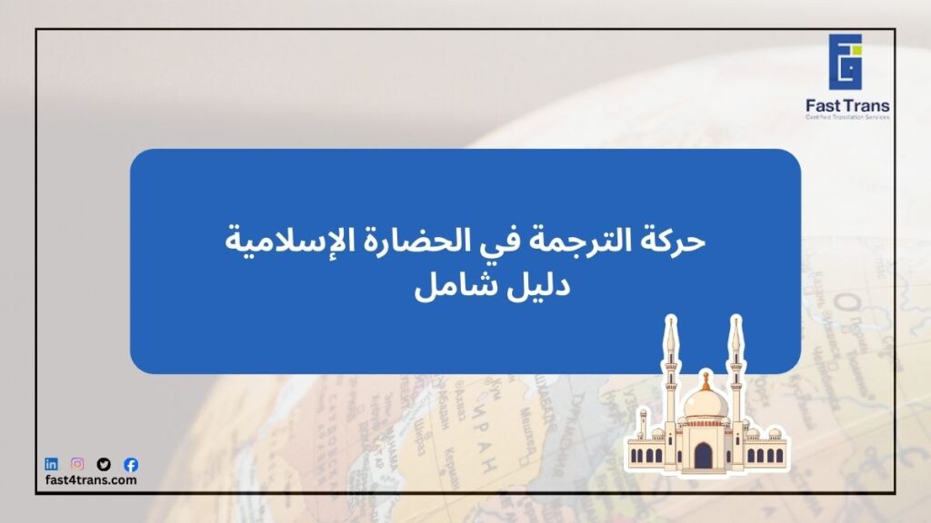 حركة الترجمة في الحضارة الإسلامية – دليل شامل