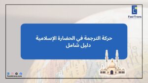 حركة الترجمة في الحضارة الإسلامية – دليل شامل