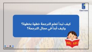 كيف تبدأ تعلم الترجمة خطوة بخطوة؟ وكيف أبدأ في مجال الترجمة؟