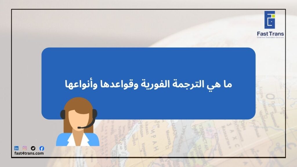 ما هي الترجمة الفورية وقواعدها وأنواعها