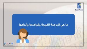 ما هي الترجمة الفورية وقواعدها وأنواعها