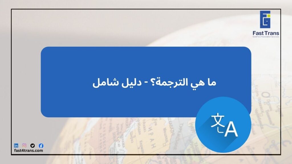 ما هي الترجمة؟ - دليل شامل
