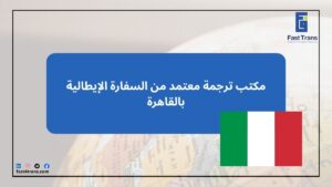 مكتب ترجمة معتمد من السفارة الإيطالية بالقاهرة