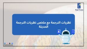 نظريات الترجمة مع ملخص نظريات الترجمة الحديثة