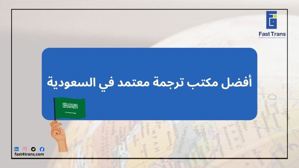 أفضل مكتب ترجمة معتمد في السعودية