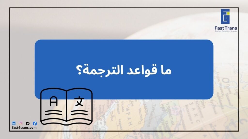 ما قواعد الترجمة؟