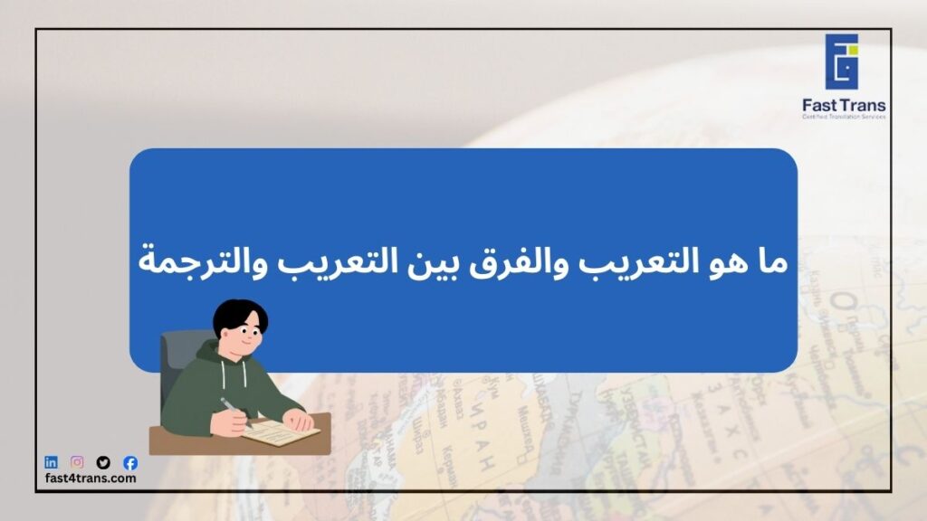 ما هو التعريب والفرق بين التعريب والترجمة