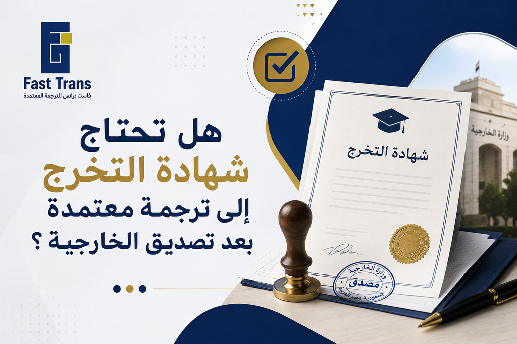 هل تحتاج شهادة التخرج إلى ترجمة معتمدة بعد تصديق الخارجية؟