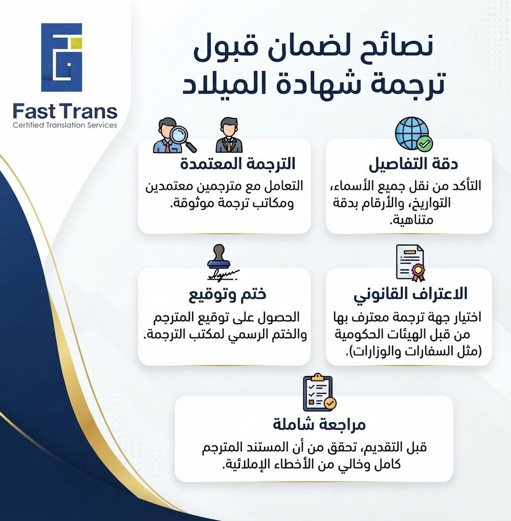 نصائح لضمان قبول ترجمة شهادة الميلاد