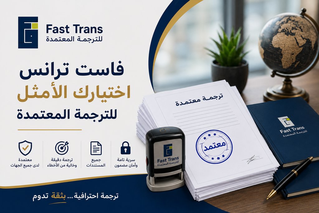 مكتب ترجمة معتمد في عين شمس | ترجمة دقيقة ومعتمدة 2 فاست ترانس: اختيارك الأمثل للترجمة المعتمدة