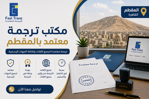 مكتب ترجمة معتمد بالمقطم