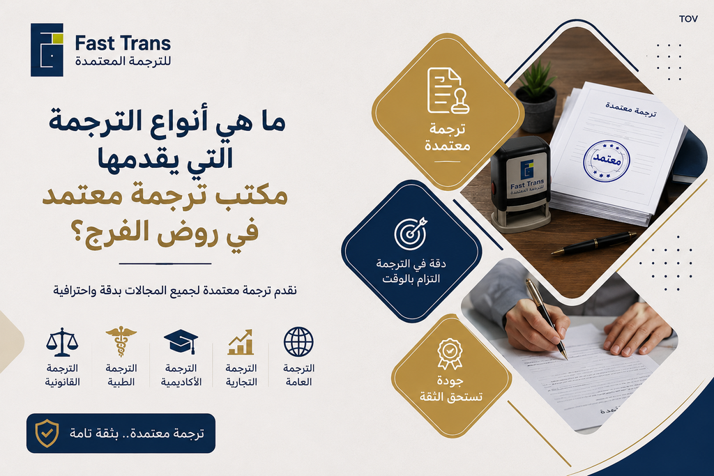 مكتب ترجمة معتمد في روض الفرج | ترجمة دقيقة ومعتمدة 1 ما هي أنواع الترجمة التي يقدمها مكتب ترجمة معتمد في روض الفرج؟