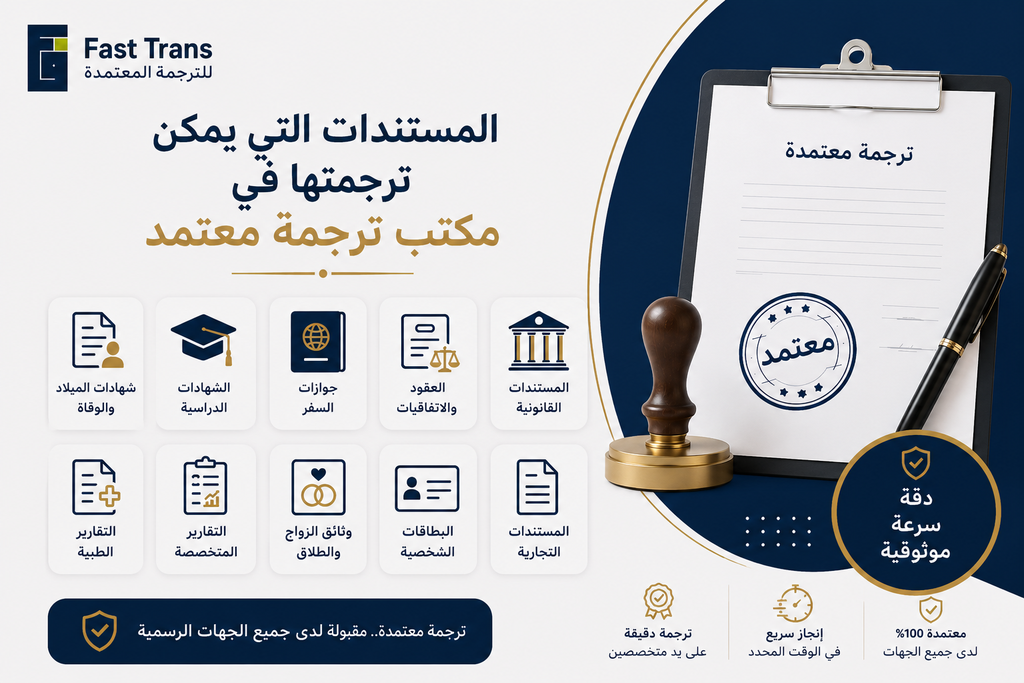 المستندات التي يمكن ترجمتها في مكتب ترجمة معتمد