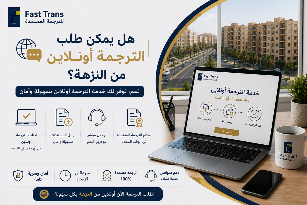 هل يمكن طلب الترجمة أونلاين من النزهة؟