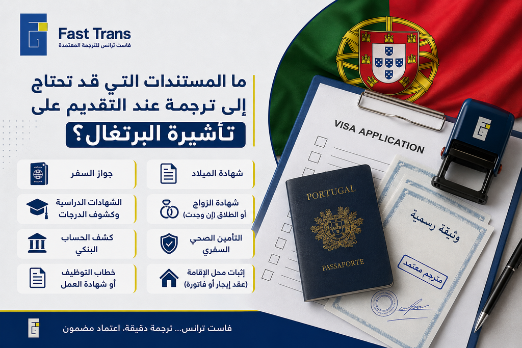ما المستندات التي قد تحتاج إلى ترجمة عند التقديم على تأشيرة البرتغال؟
