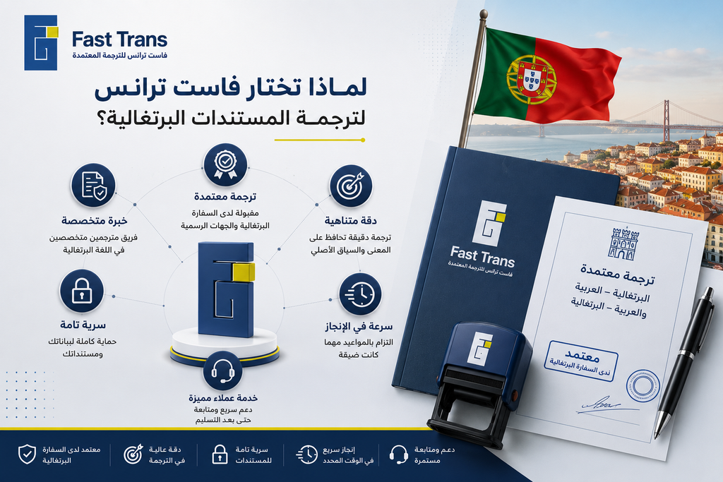 لماذا تختار فاست ترانس لترجمة المستندات البرتغالية؟
