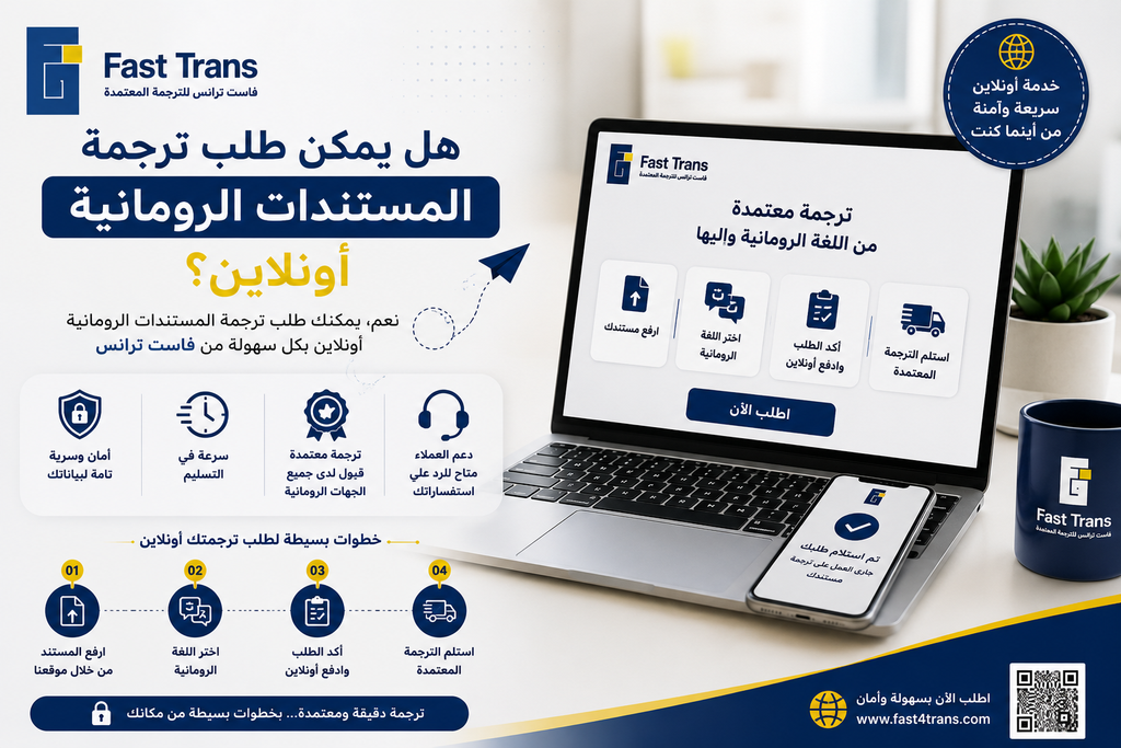 هل يمكن طلب ترجمة المستندات الرومانية أونلاين؟