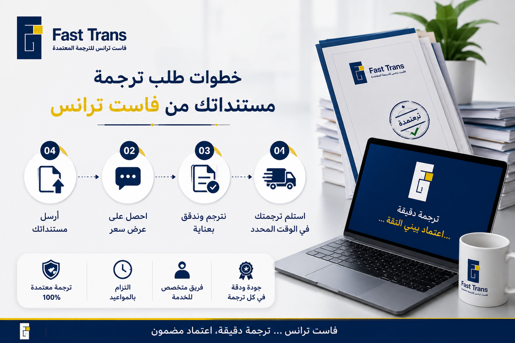 خطوات طلب ترجمة مستنداتك من فاست ترانس