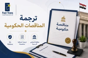 ترجمة المناقصات الحكومية