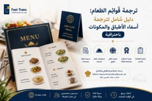ترجمة قوائم الطعام