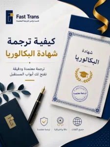 كيفية ترجمة شهادة البكالوريا