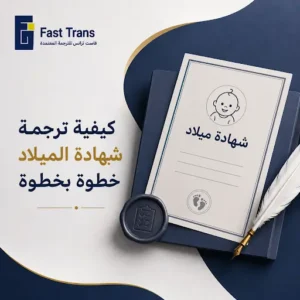 كيفية ترجمة شهادة الميلاد خطوة بخطوة؟ إذا كنت تحتاج إلى استخدام شهادة الميلاد لدى سفارة أو جامعة أو جهة رسمية، فقد يُطلب منك تقديمها مترجمة إلى اللغة المعتمدة لدى الجهة. لكن ترجمتها لا تقتصر على نقل الكلمات من لغة إلى أخرى، بل تتطلب الدقة والالتزام بمتطلبات الجهة التي ستقدم إليها الوثيقة. في هذا الدليل، نوضح كيفية ترجمة شهادة الميلاد خطوة بخطوة، بدايةً من تجهيز الشهادة وحتى استلام الترجمة المعتمدة. متى تحتاج إلى ترجمة شهادة الميلاد؟ تحتاج إلى ترجمة شهادة الميلاد عندما تطلب جهة رسمية أو تعليمية تقديم الوثيقة بلغة مختلفة عن اللغة الأصلية. وتختلف الحالات حسب الغرض والدولة والجهة المستلمة، ومن أبرزها: السفر والهجرة: عند التقديم على بعض التأشيرات أو إجراءات الإقامة والهجرة. الدراسة بالخارج: قد تطلب الجامعات أو المؤسسات التعليمية شهادة ميلاد مترجمة ضمن مستندات التقديم. العمل: في بعض إجراءات التوظيف أو استخراج المستندات والوثائق اللازمة للعمل خارج الدولة. الزواج في الخارج: قد تحتاج إلى تقديم شهادة ميلاد مترجمة لإثبات الهوية والبيانات الشخصية. المعاملات الحكومية والقانونية: عند تقديم الوثيقة إلى سفارة أو قنصلية أو جهة رسمية تشترط ترجمة معتمدة. وقبل البدء في كيفية ترجمة شهادة الميلاد خطوة بخطوة، يُنصح دائمًا بالتأكد من متطلبات الجهة التي ستستلم الشهادة؛ فقد تشترط ترجمة معتمدة أو إجراءات إضافية مثل التصديق أو التوثيق. ما الذي تحتاجه قبل ترجمة شهادة الميلاد؟ قبل البدء في كيفية ترجمة شهادة الميلاد خطوة بخطوة، من الأفضل تجهيز المستندات ومعرفة متطلبات الجهة التي ستقدم إليها الترجمة، حتى تتجنب التأخير أو رفض الوثيقة. شهادة الميلاد الأصلية أو نسخة واضحة منها تأكد من أن شهادة الميلاد واضحة وجميع بياناتها مقروءة، خاصة الاسم وتاريخ ومكان الميلاد وأسماء الوالدين والأختام والتوقيعات. تحديد اللغة المطلوبة للترجمة اعرف اللغة التي تشترطها السفارة أو الجامعة أو الجهة الحكومية، مثل الإنجليزية أو الفرنسية أو الألمانية، ولا تعتمد على اختيار اللغة من تلقاء نفسك. معرفة متطلبات الجهة المستلمة اسأل الجهة المختصة عما إذا كانت تحتاج إلى ترجمة معتمدة، أو تصديق، أو توثيق إضافي، لأن المتطلبات تختلف من جهة إلى أخرى ومن دولة إلى أخرى. التأكد من الحاجة إلى التصديق أو التوثيق لا تفترض أن كل شهادة ميلاد تحتاج إلى نفس الإجراءات. فقد تكون الترجمة المعتمدة كافية، بينما قد تتطلب بعض المعاملات التصديق أو التوثيق أو الأبوستيل وفقًا للجهة المستلمة. كلما عرفت هذه المتطلبات مسبقًا، أصبح اختيار مكتب الترجمة والإجراءات التالية أكثر سهولة ودقة. كيفية ترجمة شهادة الميلاد خطوة بخطوة بعد تجهيز شهادة الميلاد ومعرفة متطلبات الجهة التي ستقدم إليها، يمكنك البدء في إجراءات الترجمة. وتساعدك الخطوات التالية حول كيفية ترجمة شهادة الميلاد خطوة بخطوة على الحصول على شهادة ميلاد مترجمة بشكل دقيق ومناسب للاستخدام الرسمي. 1. تحديد الجهة التي ستقدم إليها شهادة الميلاد ابدأ بمعرفة الجهة التي ستستلم الوثيقة، سواء كانت سفارة أو قنصلية أو جامعة أو جهة حكومية أو سلطة هجرة. فمعرفة الجهة والغرض من الترجمة تساعدك على تحديد اللغة المطلوبة وما إذا كانت الترجمة تحتاج إلى اعتماد أو تصديق إضافي. 2. استخراج نسخة واضحة من شهادة الميلاد جهّز شهادة الميلاد الأصلية أو نسخة واضحة منها، وتأكد من ظهور جميع البيانات دون أجزاء مقطوعة أو غير مقروءة. وتشمل أهم البيانات التي يجب أن تكون واضحة: الاسم بالكامل. تاريخ ومكان الميلاد. أسماء الوالدين. رقم الوثيقة، إن وجد. الأختام والتوقيعات والملاحظات الرسمية. وضوح المستند من البداية يساعد المترجم على نقل البيانات بدقة ويقلل احتمالية حدوث أخطاء أثناء الترجمة. 3. اختيار مكتب ترجمة معتمد اختر مكتب ترجمة معتمد لديه خبرة في ترجمة الوثائق الرسمية، وليس مجرد مترجم يقدم ترجمة عامة. وتأكد من قدرته على تنفيذ الترجمة باللغة التي تحتاجها، ومراجعة البيانات والأسماء والأرقام بدقة، وتوضيح نوع الاعتماد أو الختم الذي ستحصل عليه. كما يُفضل اختيار مكتب لديه خبرة في المستندات المقدمة إلى الجهات الرسمية، مع الالتزام بسرية بيانات العملاء ومواعيد التسليم. 4. إرسال شهادة الميلاد وطلب عرض السعر أرسل نسخة واضحة من شهادة الميلاد إلى مكتب الترجمة، واذكر اللغة المطلوبة والجهة التي ستقدم إليها الوثيقة والموعد الذي تحتاجها فيه. سيتم بناءً على ذلك تحديد تكلفة ترجمة شهادة الميلاد ومدة التنفيذ، خاصة إذا كانت الوثيقة تحتاج إلى إجراءات إضافية مثل الاعتماد أو التوثيق. 5. ترجمة شهادة الميلاد ومراجعتها يقوم المترجم بنقل محتوى الشهادة إلى اللغة المطلوبة مع الحفاظ على دقة البيانات الرسمية. ويجب مراجعة الترجمة بعناية للتأكد من صحة: الأسماء وكتابتها بشكل متسق. تواريخ الميلاد. أرقام الوثائق. أسماء الوالدين. أماكن الميلاد. الأختام والتوقيعات والبيانات الرسمية. وهذه الخطوة مهمة لأن أي خطأ بسيط في اسم أو تاريخ قد يؤدي إلى طلب تعديل الوثيقة أو تأخير استخدامها. 6. اعتماد الترجمة أو توثيقها حسب متطلبات الجهة بعد الانتهاء من الترجمة، تحقق مما إذا كانت الجهة المستلمة تشترط ترجمة معتمدة أو تصديقًا أو توثيقًا إضافيًا. ولا يعني وجود ختم على الترجمة بالضرورة أنها تحتاج إلى جميع إجراءات التصديق؛ فالمتطلبات تختلف حسب الدولة والجهة والغرض من تقديم شهادة الميلاد. لذلك، الأفضل التأكد من المتطلبات الرسمية قبل إتمام هذه الخطوة. 7. استلام الترجمة واستخدامها بعد مراجعة الترجمة واعتمادها وفق المطلوب، استلم نسخة شهادة الميلاد المترجمة واحتفظ بنسخة رقمية منها للرجوع إليها عند الحاجة. وقبل تقديمها، راجع متطلبات الجهة المستلمة مرة أخيرة للتأكد من أن اللغة ونوع الترجمة والتصديقات المطلوبة مطابقة لما طلبته. هل أترجم شهادة الميلاد أولًا أم أصدقها؟ من أكثر الأسئلة التي يطرحها الأشخاص عند تجهيز شهادة ميلاد مترجمة: هل يتم التصديق على الشهادة قبل ترجمتها أم بعد الترجمة؟ لا توجد إجابة واحدة تناسب جميع الحالات؛ إذ يعتمد ترتيب الإجراءات على الدولة والجهة التي ستقدم إليها الوثيقة. لذلك، يجب معرفة المتطلبات الرسمية للجهة المستلمة قبل البدء. كم تكلفة ترجمة شهادة الميلاد؟ تختلف تكلفة ترجمة شهادة الميلاد من حالة إلى أخرى، ولا تعتمد على عدد كلمات الوثيقة فقط، بل تتأثر بعدة عوامل مرتبطة بطبيعة المستند والخدمة المطلوبة. لذلك، للحصول على سعر دقيق لترجمة شهادة الميلاد، يُفضل إرسال صورة واضحة من الشهادة إلى مكتب الترجمة وتحديد اللغة والجهة التي ستقدم إليها والموعد المطلوب للتسليم، ليتم تحديد التكلفة والخدمات اللازمة بدقة. نصائح لضمان قبول ترجمة شهادة الميلاد لزيادة فرص قبول شهادة الميلاد المترجمة لدى الجهة الرسمية، احرص على اتباع هذه النصائح قبل تقديم المستند: تأكد من متطلبات الجهة المستلمة قبل بدء الترجمة. اختر مكتب ترجمة معتمد لديه خبرة في ترجمة الوثائق الرسمية. استخدم نسخة أصلية أو واضحة من شهادة الميلاد. راجع الأسماء وتواريخ الميلاد وأرقام الوثائق بدقة. تأكد من ترجمة جميع البيانات والأختام والملاحظات المهمة الموجودة في المستند. تحقق من أن لغة الترجمة هي اللغة التي تطلبها الجهة الرسمية. اسأل عن الحاجة إلى التصديق أو التوثيق أو الأبوستيل قبل تقديم الوثيقة. احتفظ بنسخة رقمية من الشهادة الأصلية والترجمة للرجوع إليها عند الحاجة. والأهم، لا تعتمد على افتراضات عامة؛ فشروط قبول ترجمة شهادة الميلاد قد تختلف حسب الدولة والسفارة والجهة التي ستقدم إليها الوثيقة. أخطاء شائعة عند ترجمة شهادة الميلاد قد تبدو كيفية ترجمة شهادة الميلاد خطوة بخطوة إجراءً بسيطًا، لكن بعض الأخطاء الصغيرة قد تؤدي إلى رفض المستند أو تأخير استخدامه. لذلك، احرص على تجنب الأخطاء التالية: 1. اختيار مكتب غير متخصص الاعتماد على مترجم غير مؤهل أو مكتب لا يمتلك خبرة في الوثائق الرسمية قد يؤدي إلى أخطاء في الأسماء أو التواريخ أو المصطلحات. 2. عدم معرفة متطلبات الجهة المستلمة ترجمة الشهادة دون التأكد من شروط السفارة أو الجامعة أو الجهة الحكومية قد يجعلك تحصل على ترجمة لا تستوفي المتطلبات المطلوبة. 3. الاعتماد على الترجمة الآلية فقط الأدوات الآلية قد تساعد في فهم المحتوى، لكنها لا تغني عن المراجعة البشرية المتخصصة، خصوصًا في المستندات الرسمية والبيانات الشخصية. 4. وجود أخطاء في الأسماء أو الأرقام يجب مراجعة أسماء صاحب الشهادة والوالدين، وتواريخ الميلاد، وأرقام الوثائق بدقة، والتأكد من اتساقها مع جواز السفر أو المستندات الرسمية الأخرى عند الحاجة. 5. تجاهل الأختام والتوقيعات قد تحتوي شهادة الميلاد على أختام أو ملاحظات أو بيانات إضافية، ويجب التعامل معها ضمن الترجمة وفق طبيعة الوثيقة ومتطلبات الجهة المستلمة. 6. الخلط بين الترجمة والتصديق الترجمة المعتمدة والتصديق أو التوثيق ليست إجراءات متطابقة. لذلك، لا تفترض أن الحصول على ترجمة معتمدة يعني انتهاء جميع الإجراءات المطلوبة. 7. الانتظار حتى آخر لحظة إذا كانت الشهادة مطلوبة للتقديم على تأشيرة أو دراسة أو معاملة رسمية، ابدأ إجراءات الترجمة مبكرًا لتجنب أي تأخير ناتج عن المراجعة أو الاعتماد أو الإجراءات الإضافية. احصل على ترجمة شهادة ميلاد دقيقة ومعتمدة مع فاست ترانس هل تحتاج إلى ترجمة شهادة الميلاد للسفر أو الدراسة أو الهجرة أو تقديمها إلى سفارة أو جهة رسمية؟ أرسل مستندك إلى فاست ترانس الآن، ودع فريقًا متخصصًا يساعدك في الحصول على ترجمة دقيقة وفق المتطلبات المطلوبة. ابدأ طلبك اليوم واحصل على عرض سعر مناسب لاحتياجاتك. الخاتمة تبدأ كيفية ترجمة شهادة الميلاد خطوة بخطوة بسيطة، لكنها تحتاج إلى دقة ومعرفة بمتطلبات الجهة التي ستقدم إليها الوثيقة. ومن اختيار مكتب الترجمة المناسب إلى مراجعة البيانات والاعتماد، يساعدك اتباع الخطوات الصحيحة على تجنب الأخطاء والتأخير. أرسل شهادة الميلاد إلى فاست ترانس واحصل على ترجمة دقيقة ومعتمدة وفق متطلبات معاملتك. ابدأ طلب الترجمة الآن! الأسئلة الشائعة هل يجب أن تكون ترجمة شهادة الميلاد معتمدة؟ ليس في جميع الحالات. يعتمد ذلك على الجهة التي ستقدم إليها الشهادة. فإذا كانت المعاملة رسمية، مثل بعض معاملات السفارات أو الهجرة أو الجامعات، فقد تشترط الجهة ترجمة شهادة ميلاد معتمدة. هل أحتاج إلى تصديق شهادة الميلاد قبل ترجمتها؟ ليس بالضرورة. ترتيب الترجمة والتصديق يختلف حسب الدولة والجهة المستلمة. لذلك، يجب معرفة الإجراءات المطلوبة قبل البدء في المعاملة. هل تقبل السفارات ترجمة شهادة الميلاد؟ قد تقبل السفارات الترجمة المعتمدة، لكن متطلبات القبول تختلف من سفارة إلى أخرى. لذلك، تحقق من الشروط المحددة للسفارة قبل طلب الترجمة. هل يمكن إرسال شهادة الميلاد إلكترونيًا للترجمة؟ توفر بعض مكاتب الترجمة إمكانية إرسال نسخة واضحة من شهادة الميلاد إلكترونيًا لبدء إجراءات الترجمة. ومع ذلك، قد تحتاج إلى تقديم النسخة الأصلية أو الورقية عند استلام المستند أو عند استكمال إجراءات التصديق، حسب المتطلبات. ما الفرق بين الترجمة العادية والترجمة المعتمدة لشهادة الميلاد؟ كيفية ترجمة شهادة الميلاد