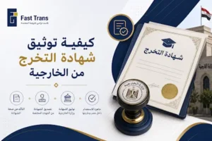 كيفية توثيق شهادة التخرج من الخارجية المصرية