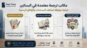 مكاتب ترجمة معتمدة في البساتين