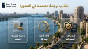 مكاتب ترجمة معتمدة في العجوزة