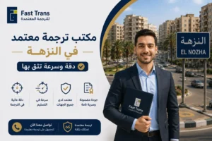 مكتب ترجمة معتمد في النزهة