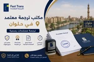 مكتب ترجمة معتمد في حلوان