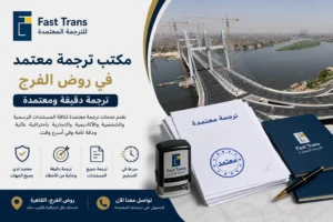 مكتب ترجمة معتمد في روض الفرج