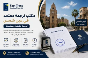مكتب ترجمة معتمد في عين شمس