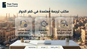 مكتب ترجمة معتمد في كفر الدوار