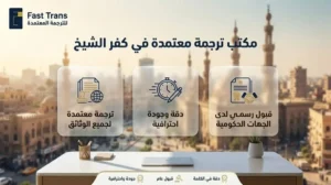 مكتب ترجمة معتمد في كفر الشيخ