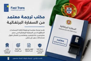 مكتب ترجمة معتمد من السفارة البرتغالية