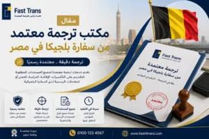 مكتب ترجمة معتمد من سفارة بلجيكا في مصر