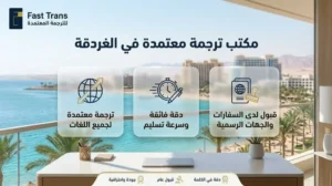 فاست ترانس مكتب ترجمة معتمد 43 مكتب ترجمة معتمدة بالغردقة