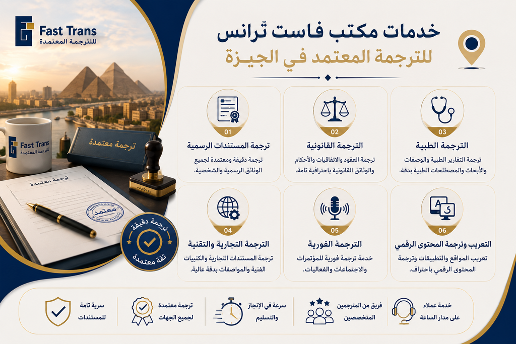 خدمات مكتب فاست ترانس للترجمة المعتمد في الجيزة